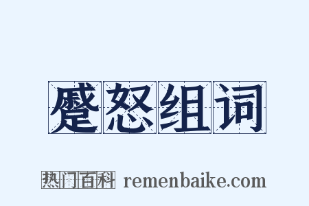 蹙怒组词是什么意思的图片